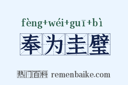 奉为圭璧是什么意思的图片